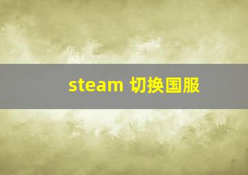 steam 切换国服